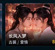 红果黄剧《长风入梦》古装爱情短剧海报