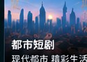 红果黄剧都市情感短剧分类