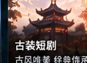 红果黄剧古装剧情短剧分类